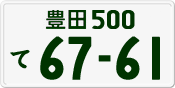 License plate of Japan, Private owners