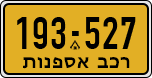 License plate of Israel, Regular plates