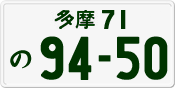 License plate of Japan, Private owners