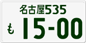 License plate of Japan, Private owners