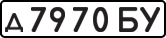 License plate USSR, Private-owned cars (1977)