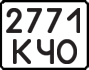 License plate USSR, State-owned cars (1977)