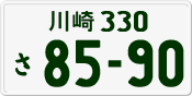 License plate of Japan, Private owners