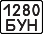 License plate USSR, State-owned cars (1977)