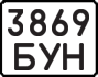 License plate USSR, State-owned cars (1977)