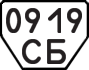 License plate USSR, Trailers (1977)