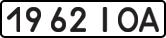 License plate USSR, State-owned cars (1977)