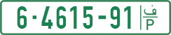 License plate of the Palestinian Authority, Private owners (1994)