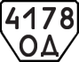 License plate USSR, Trailers (1977)
