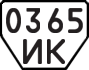 License plate USSR, Trailers (1977)