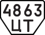 License plate USSR, Trailers (1977)