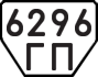 License plate USSR, Trailers (1977)