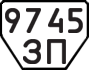 License plate USSR, Trailers (1977)