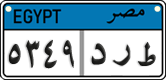 License plate of Egypt, Cars (2008)