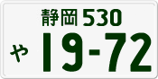 License plate of Japan, Private owners