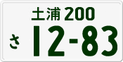 License plate of Japan, Private owners