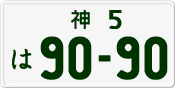 License plate of Japan, Private owners