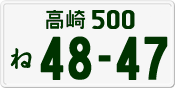 License plate of Japan, Private owners
