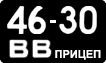 License plate USSR, Trailers (1958)