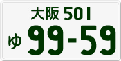 License plate of Japan, Private owners