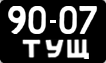 9007 ТУЩ