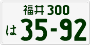 License plate of Japan, Private owners