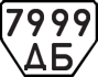 License plate USSR, Trailers (1977)