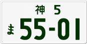 License plate of Japan, Private owners