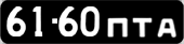 License plate USSR, Сars (1958)