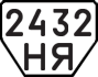 License plate USSR, Trailers (1977)