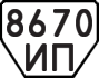 License plate USSR, Trailers (1977)