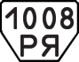 License plate USSR, Trailers (1977)