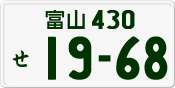 License plate of Japan, Private owners