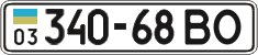 License plate Ukraine, Cars and trucks (1995)