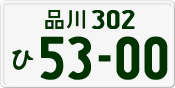 License plate of Japan, Private owners