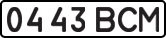 License plate USSR, State-owned cars (1977)