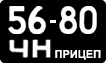 5680 ЧН