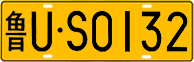License plate of China, Trucks and buses