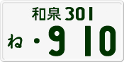 License plate of Japan, Private owners