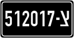 License plate of Israel, Military