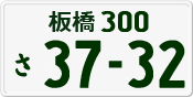 License plate of Japan, Private owners