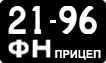 License plate USSR, Trailers (1958)