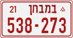 License plate of Israel, Dealer