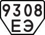 License plate USSR, Trailers (1977)
