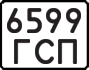 License plate USSR, State-owned cars (1977)