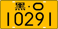 License plate of China, Trucks and buses