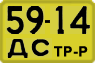 License plate USSR, Special vehicles (1965)