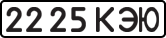 License plate USSR, State-owned cars (1977)