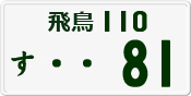 License plate of Japan, Private owners