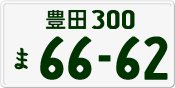 License plate of Japan, Private owners